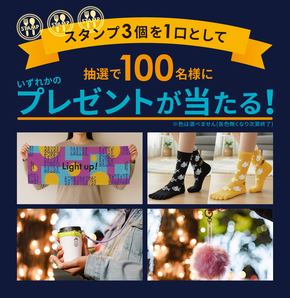 スタンプ3個を1口として抽選で100名様にいずれかのプレゼントが当たる！ てぬぐい、くつした、ドリンクホルダー、エコファーキーホルダー ※色は選べません（各色無くなり次第終了）