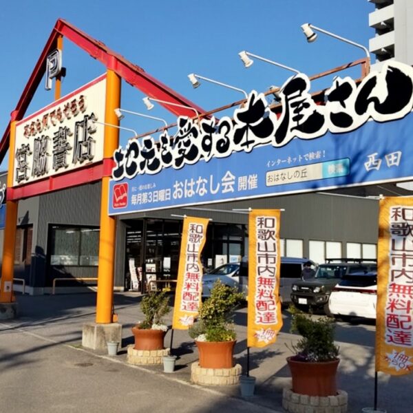 宮脇書店和歌山店